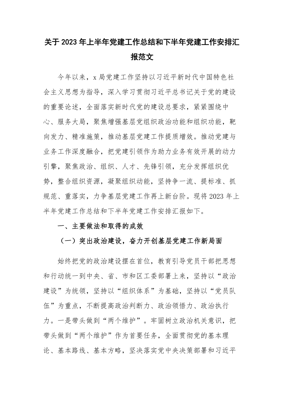 关于2023年上半年党建工作总结和下半年党建工作安排汇报范文.docx_第1页