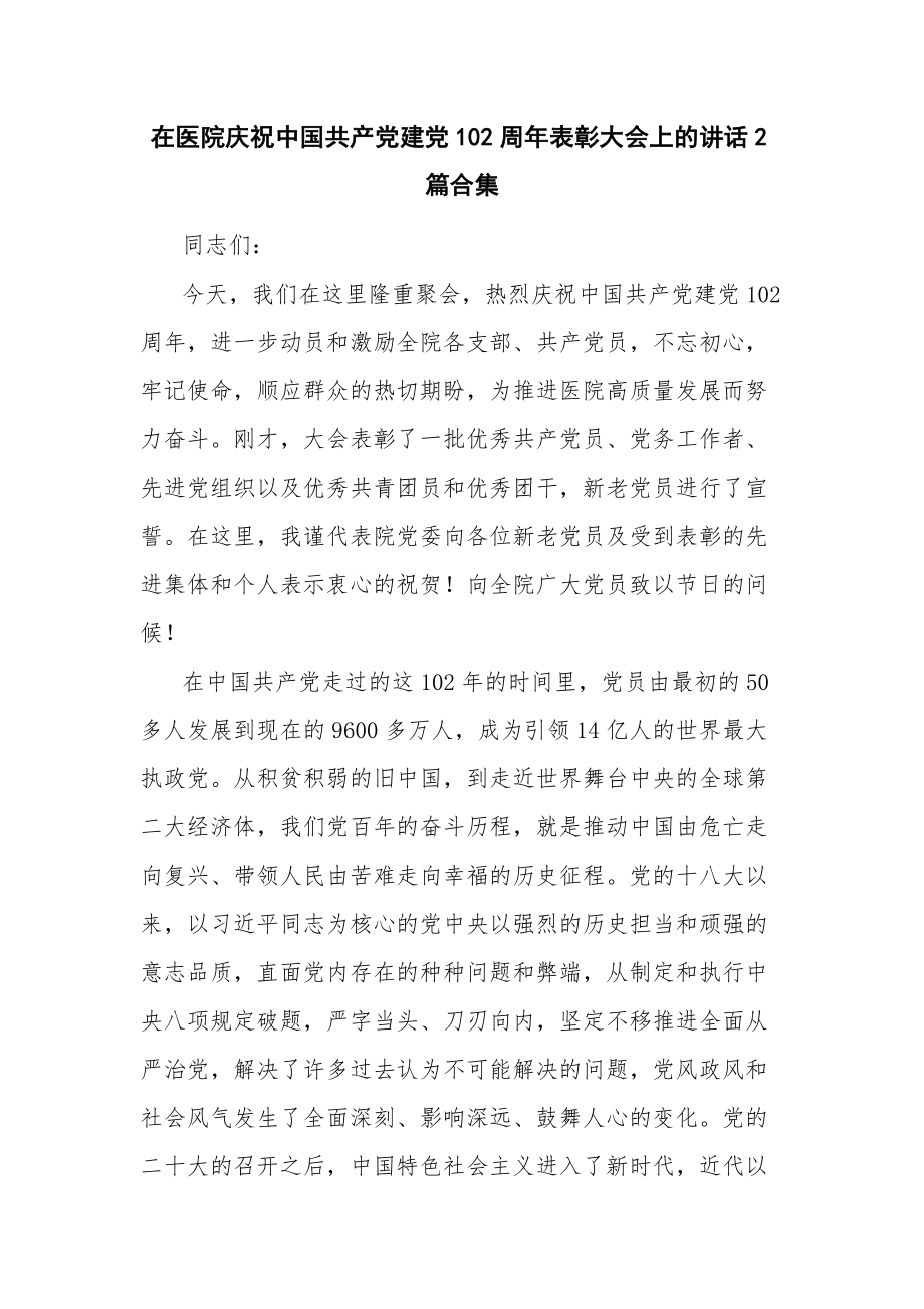 在医院庆祝中国共产党建党102周年表彰大会上的讲话2篇合集.docx_第1页