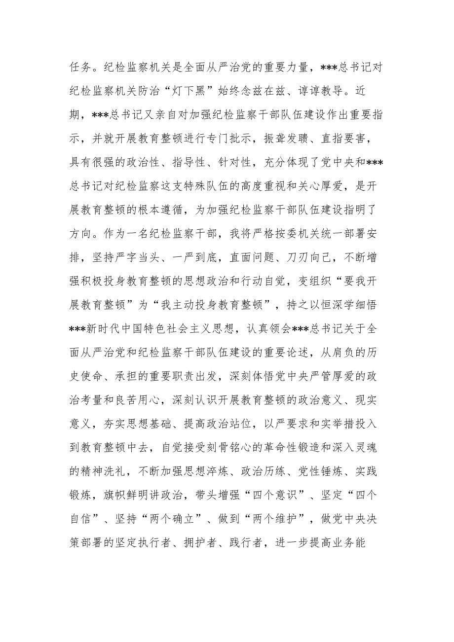 纪检监察干部队伍教育整顿心得体会发言材料合集.docx_第2页