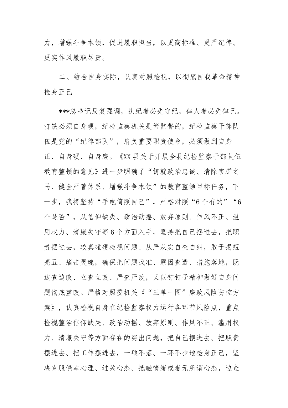 纪检监察干部队伍教育整顿心得体会发言材料合集.docx_第3页