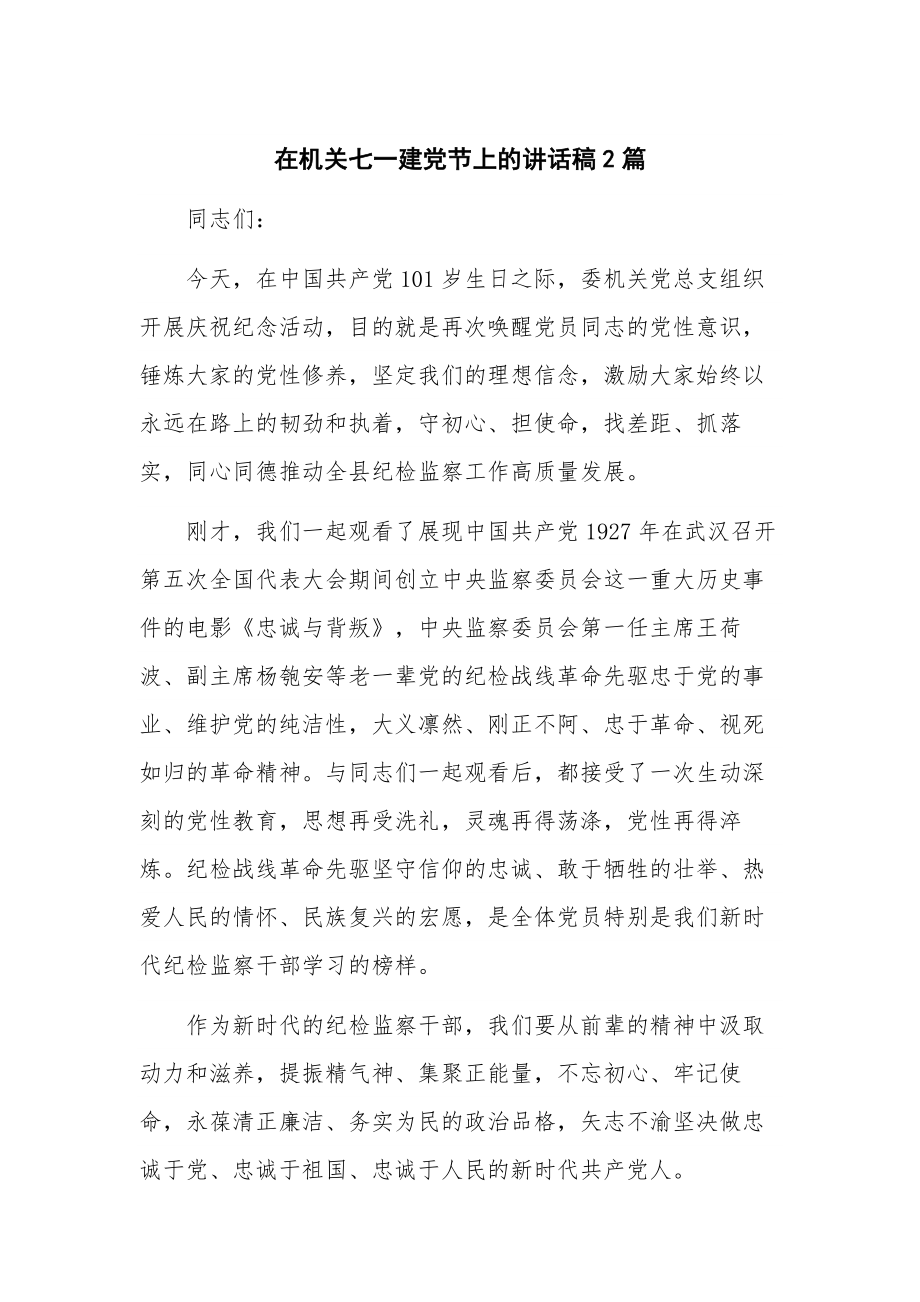 在机关七一建党节上的讲话稿2篇.docx_第1页