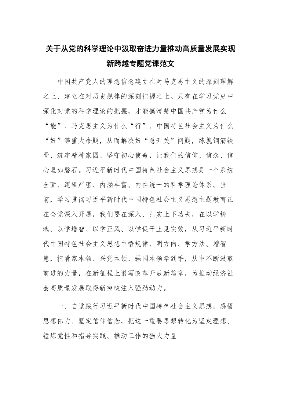 关于从党的科学理论中汲取奋进力量推动高质量发展实现新跨越专题党课范文.docx_第1页