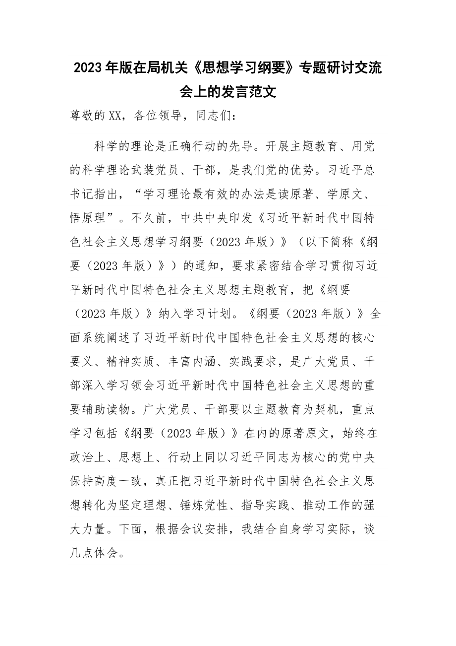 2023年版在局机关《思想学习纲要》专题研讨交流会上的发言范文.docx_第1页