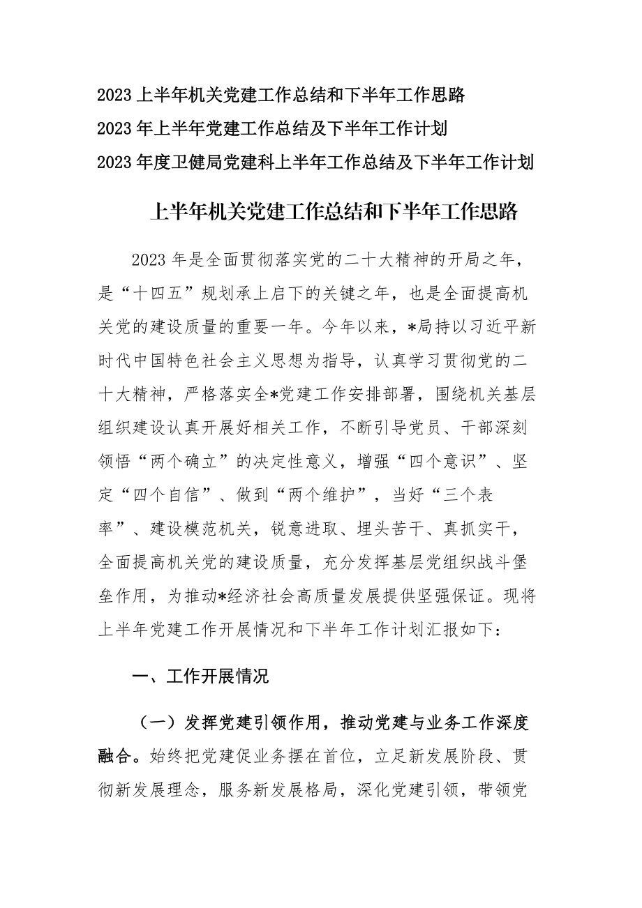 2023上半年党建工作总结和下半年工作思路范文3篇.docx_第1页