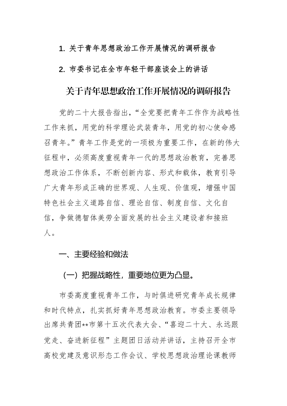 关于青年思想政治工作开展情况的调研报告和年轻干部座谈会上的讲话范文两篇汇编.docx_第1页