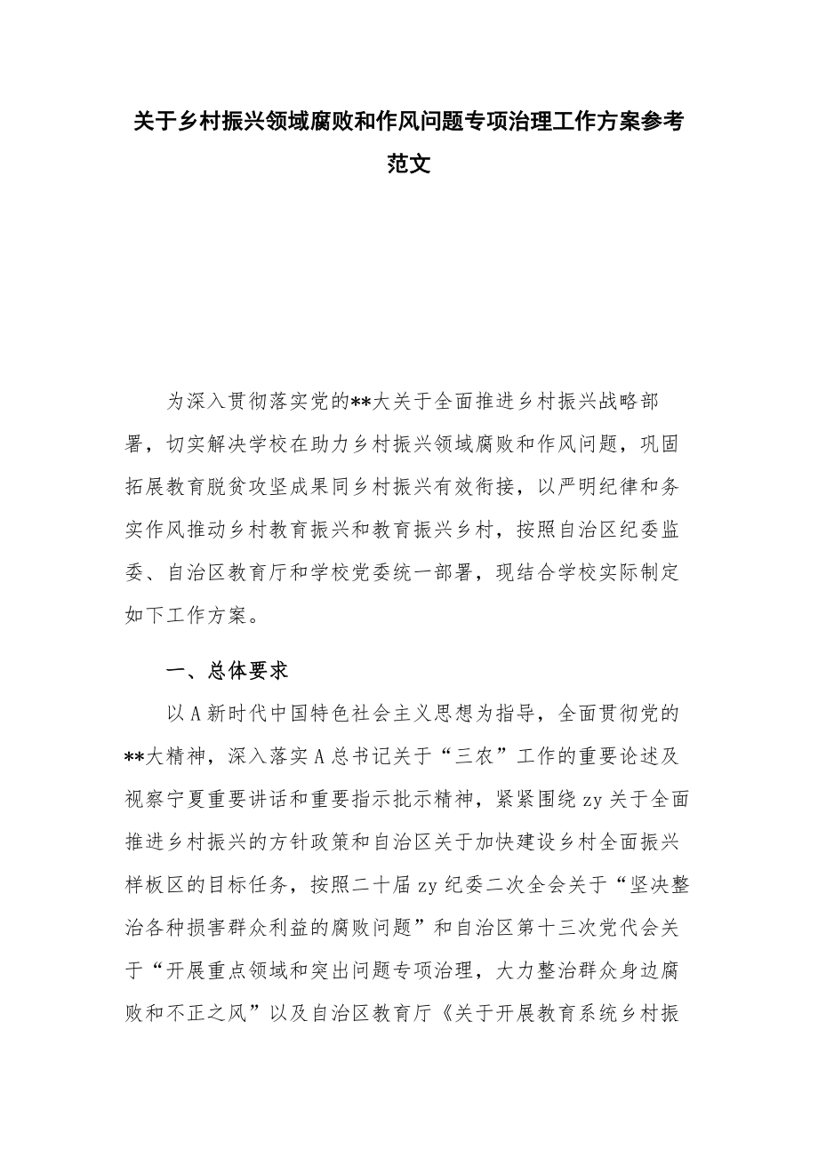 关于乡村振兴领域腐败和作风问题专项治理工作方案参考范文.docx_第1页