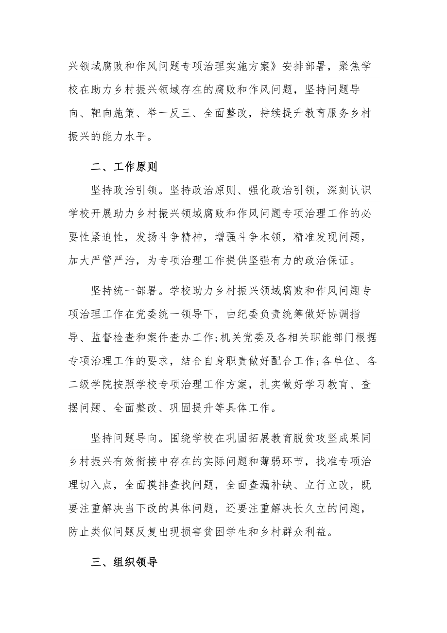 关于乡村振兴领域腐败和作风问题专项治理工作方案参考范文.docx_第2页