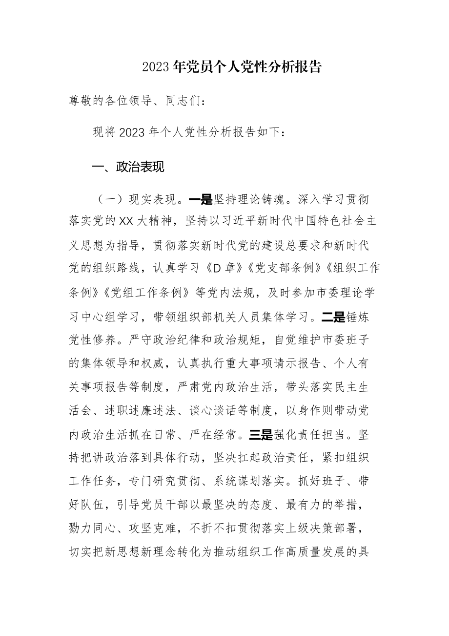 2023年党员个人党性分析报告范文3篇.docx_第1页