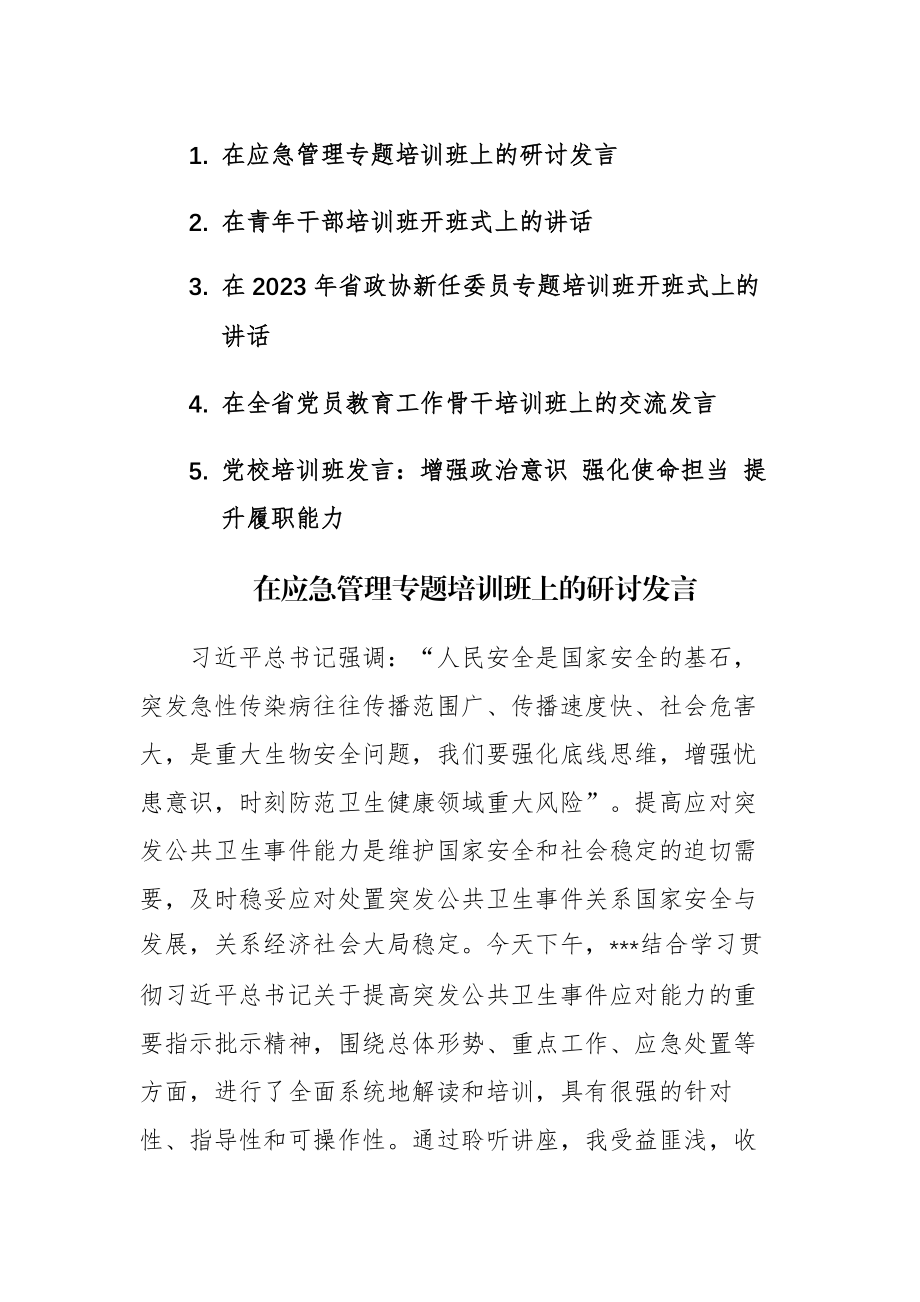 五篇：2023年专题培训班上的研讨发言讲话交流材料范文汇编.docx_第1页