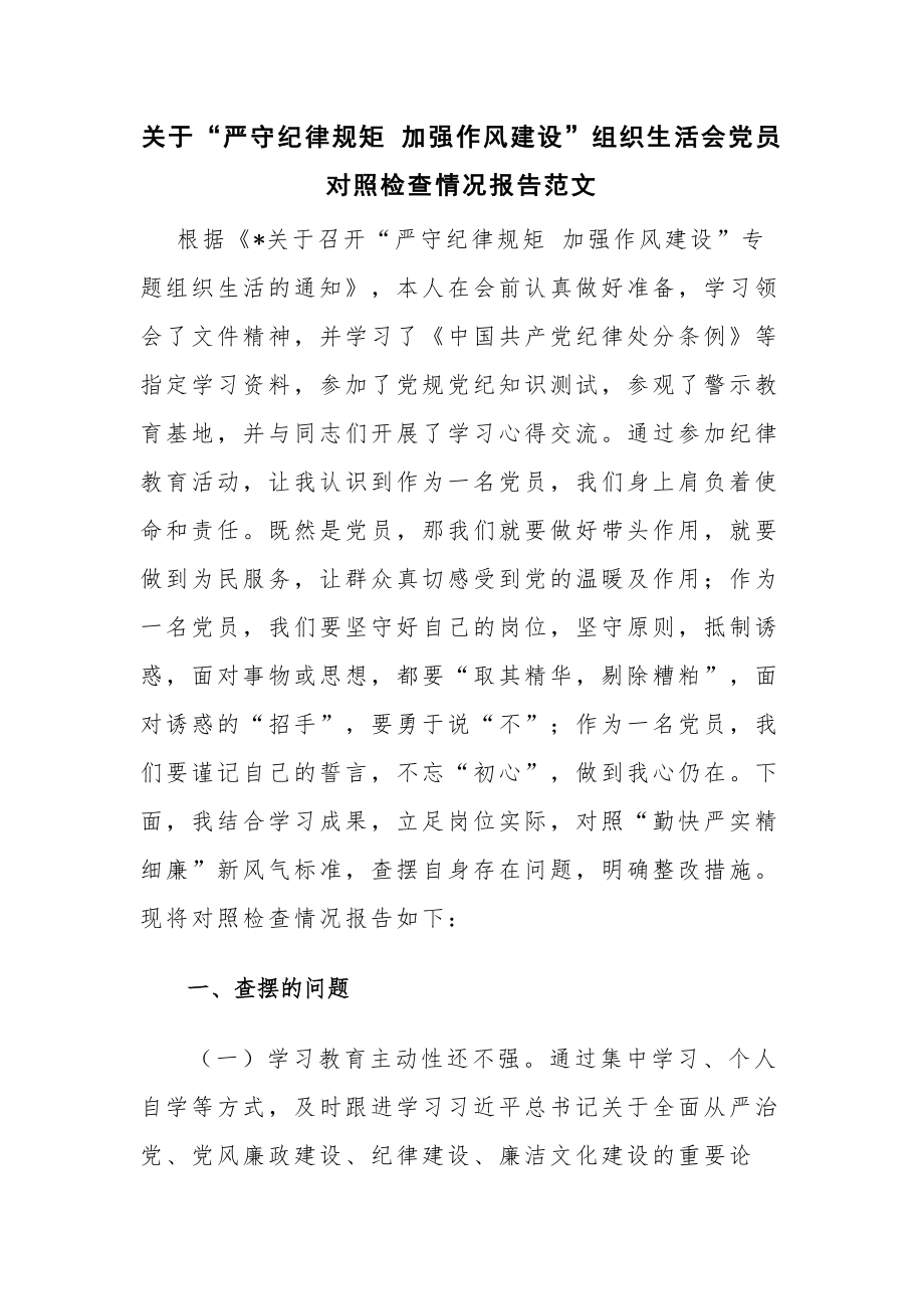 关于“严守纪律规矩 加强作风建设”组织生活会党员对照检查情况报告范文.docx_第1页