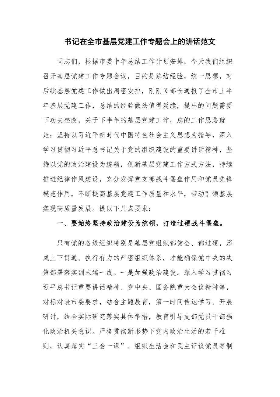 书记在全市基层党建工作专题会上的讲话范文.docx_第1页