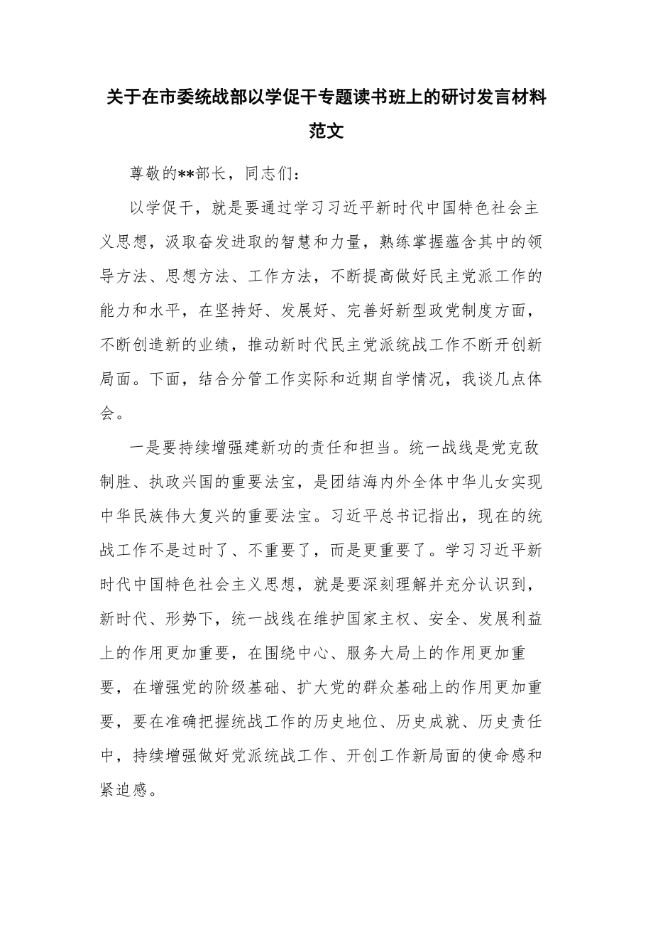 关于在市委统战部以学促干专题读书班上的研讨发言材料范文.docx_第1页