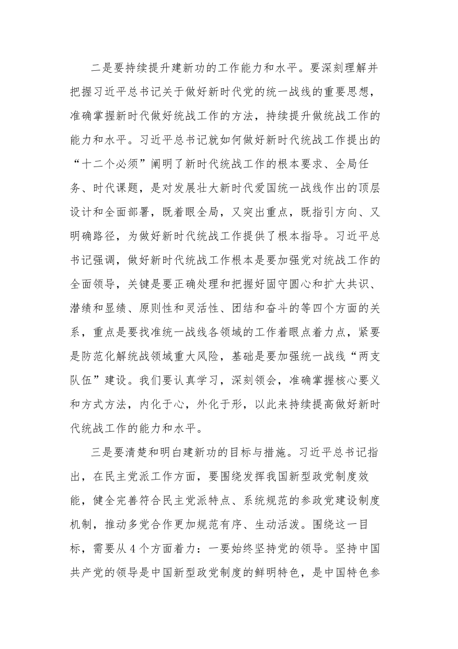 关于在市委统战部以学促干专题读书班上的研讨发言材料范文.docx_第2页