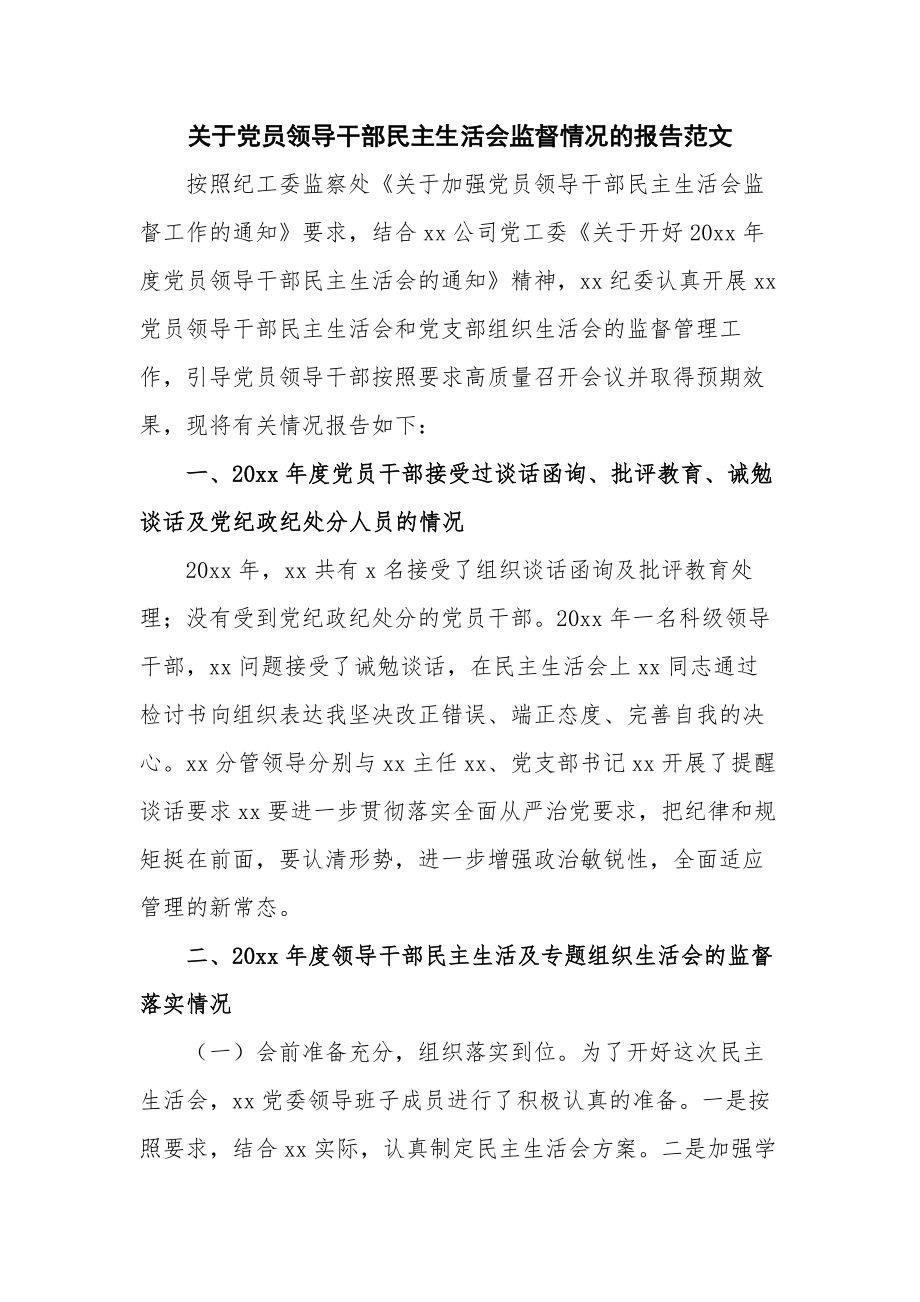 关于党员领导干部民主生活会监督情况的报告范文.docx_第1页