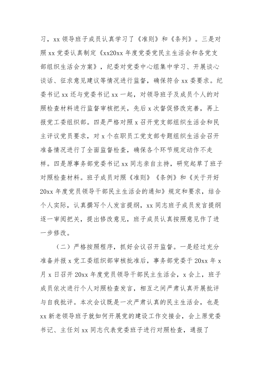 关于党员领导干部民主生活会监督情况的报告范文.docx_第2页