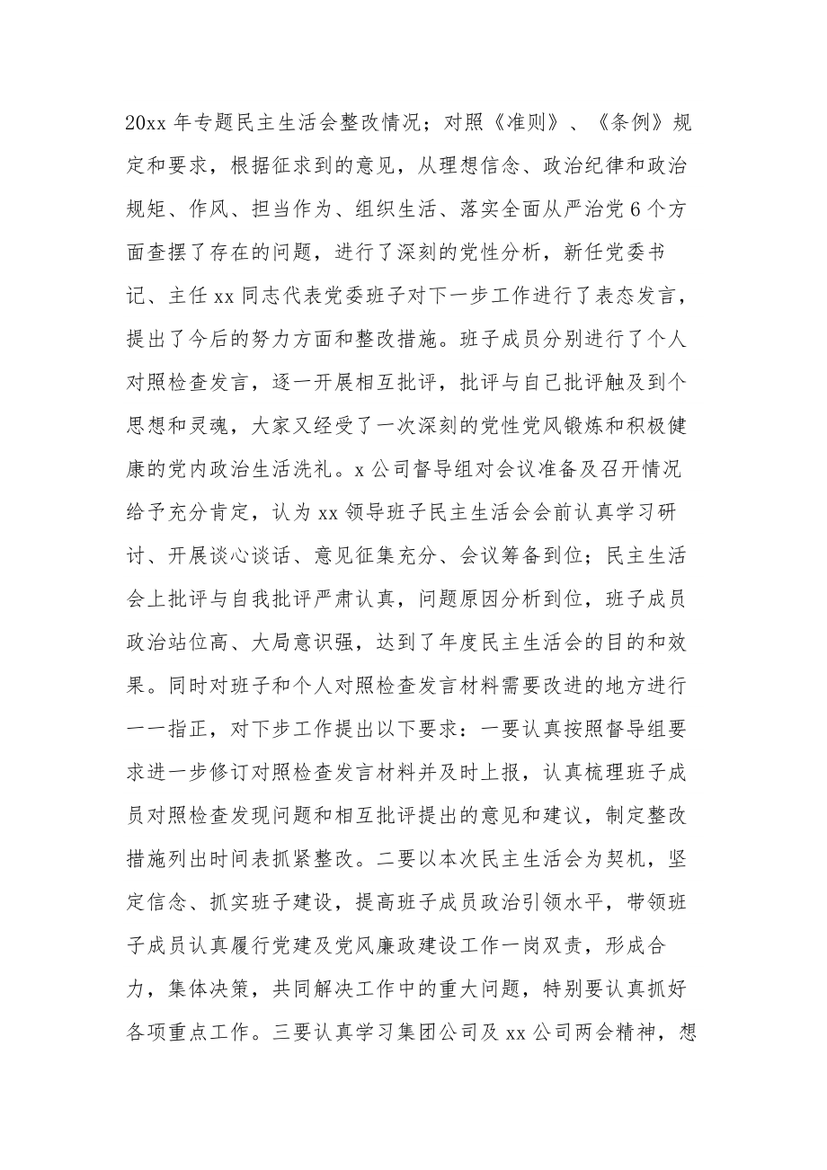 关于党员领导干部民主生活会监督情况的报告范文.docx_第3页