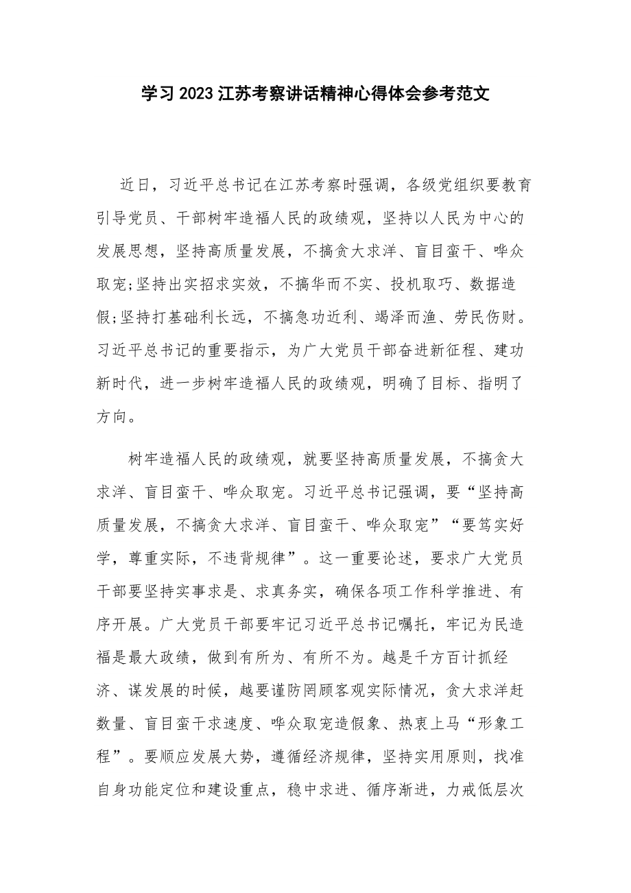 学习2023江苏考察讲话精神心得体会参考范文.docx_第1页