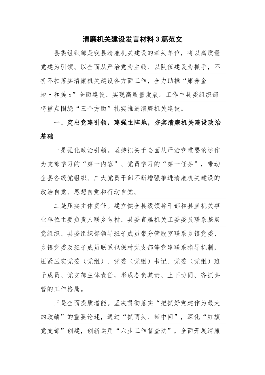 清廉机关建设发言材料3篇范文.docx_第1页