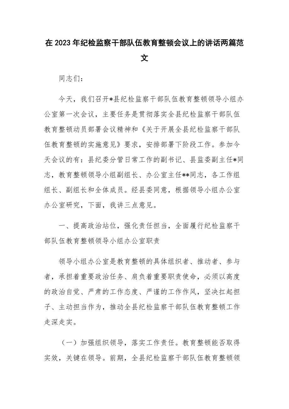 在2023年纪检监察干部队伍教育整顿会议上的讲话两篇范文.docx_第1页