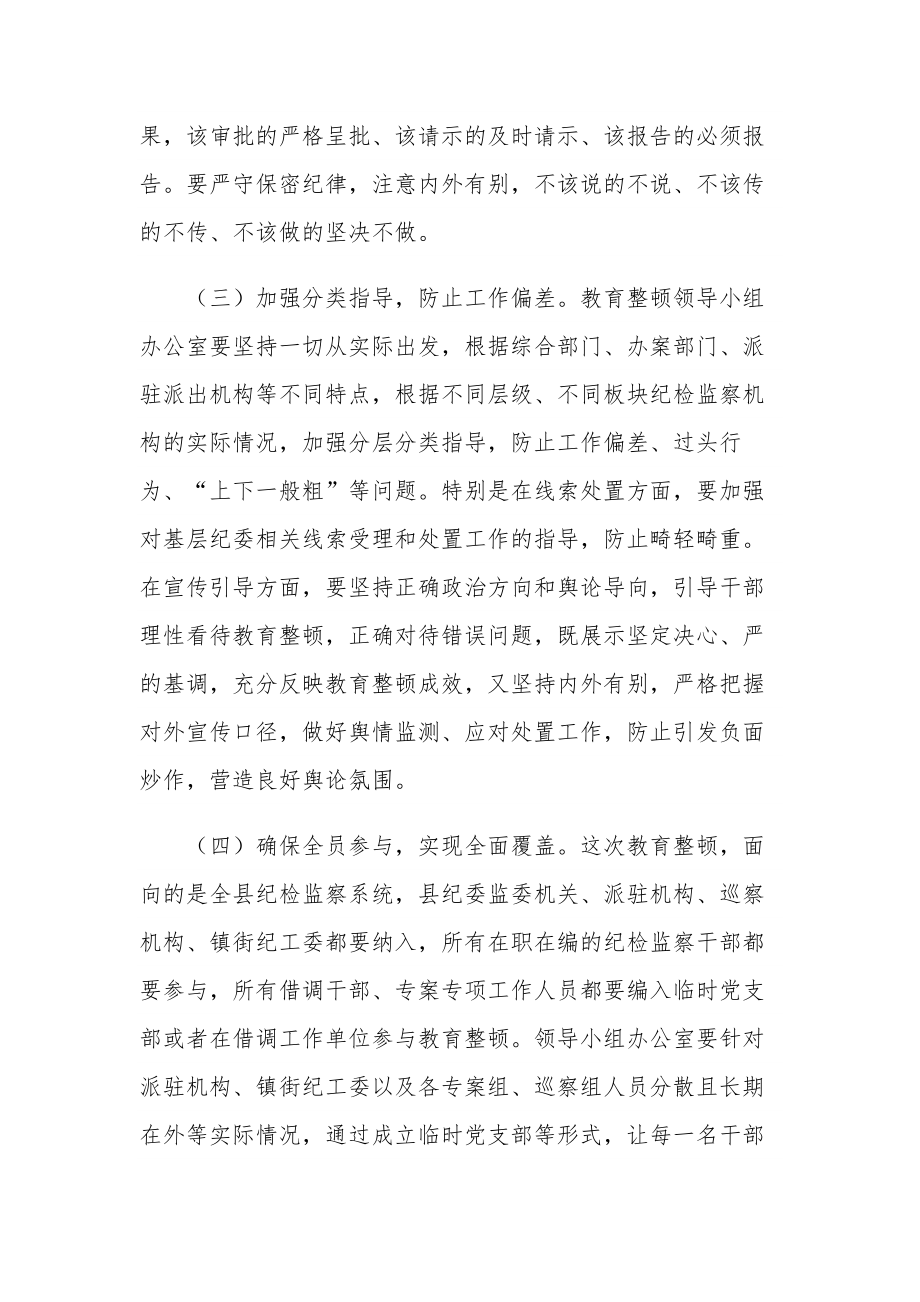 在2023年纪检监察干部队伍教育整顿会议上的讲话两篇范文.docx_第3页