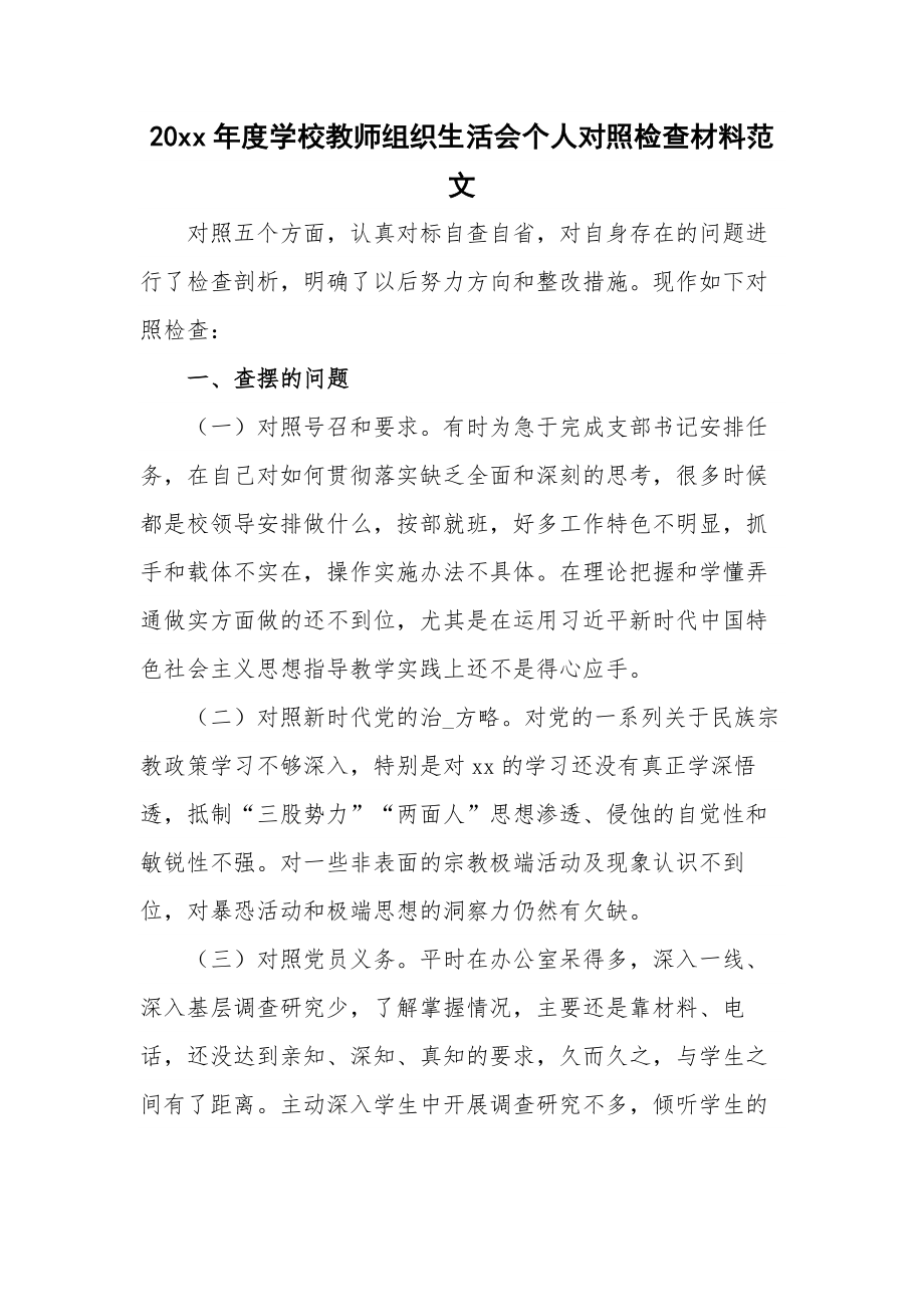 20xx年度学校教师组织生活会个人对照检查材料范文.docx_第1页