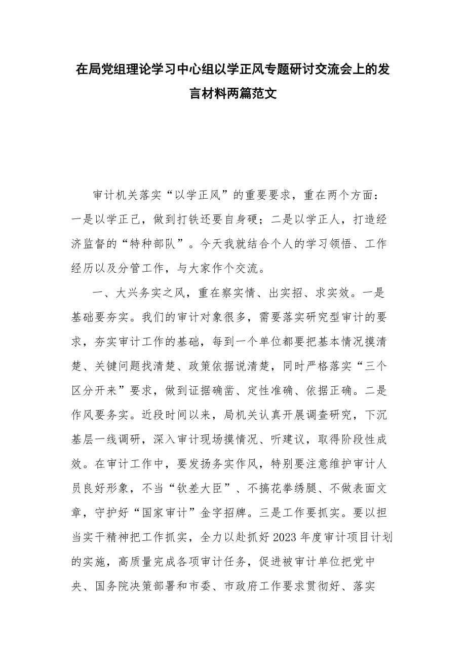 在局党组理论学习中心组以学正风专题研讨交流会上的发言材料两篇范文.docx_第1页