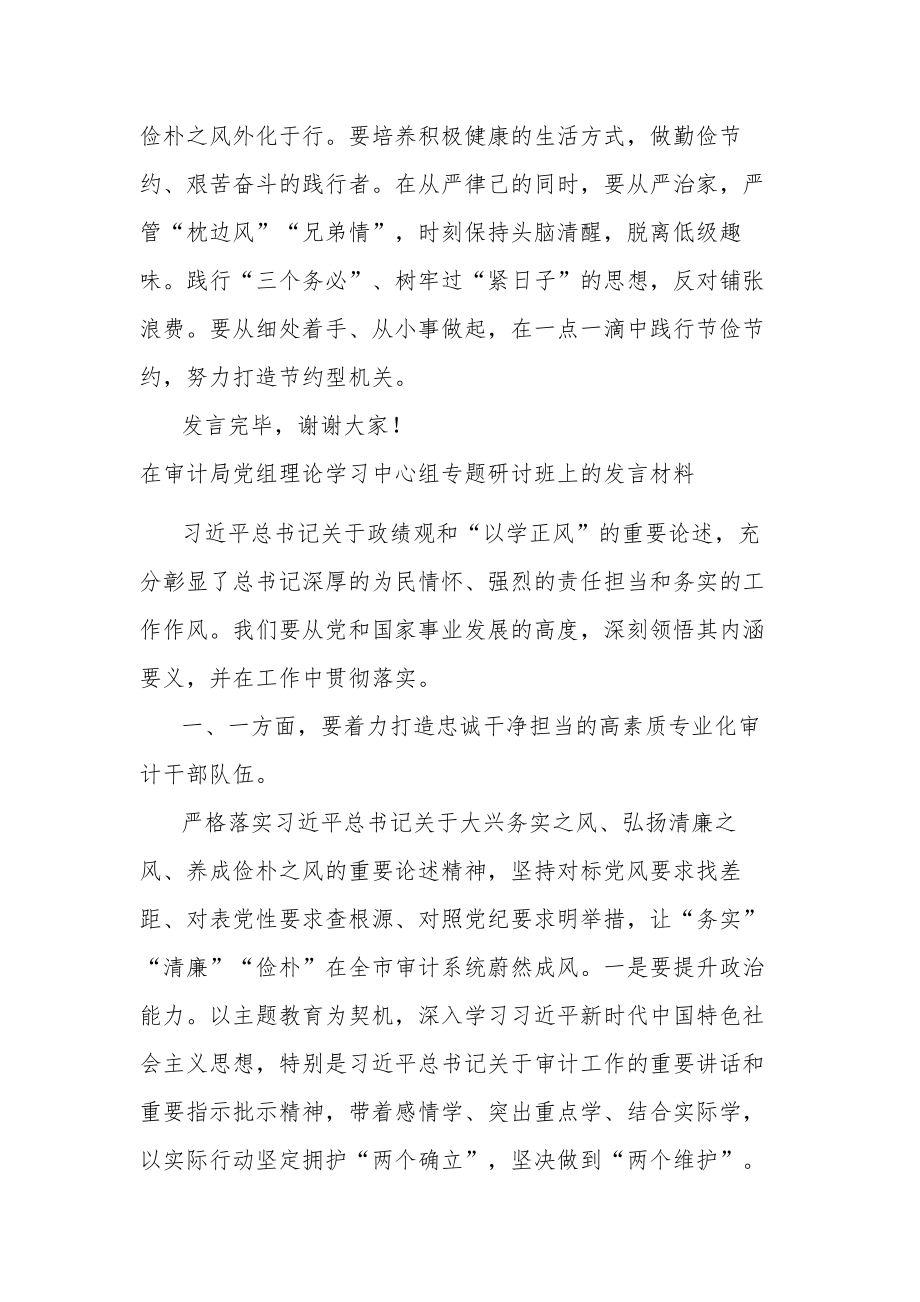 在局党组理论学习中心组以学正风专题研讨交流会上的发言材料两篇范文.docx_第3页