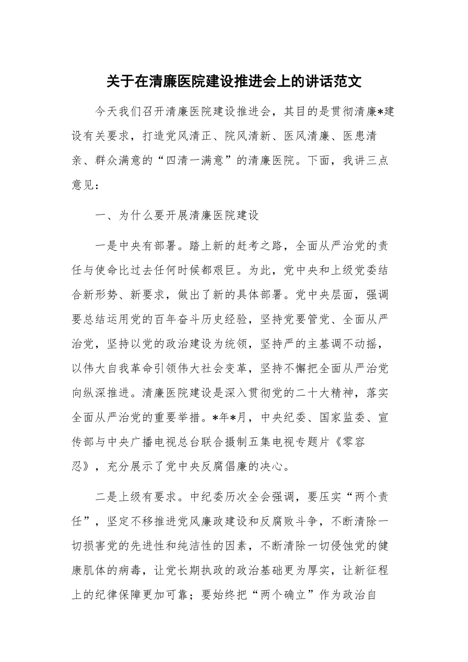 关于在清廉医院建设推进会上的讲话范文.docx_第1页