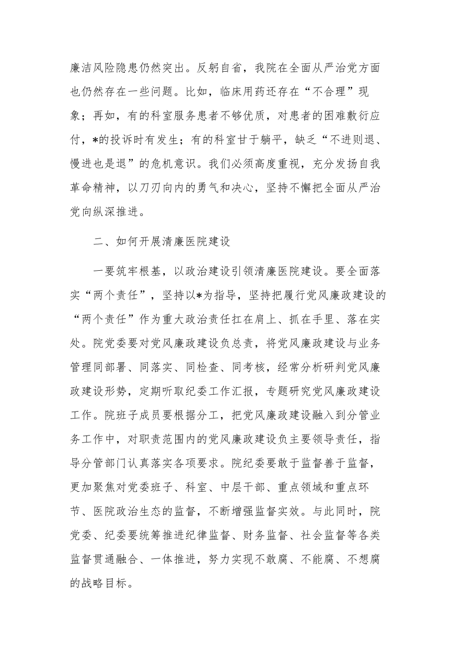 关于在清廉医院建设推进会上的讲话范文.docx_第3页