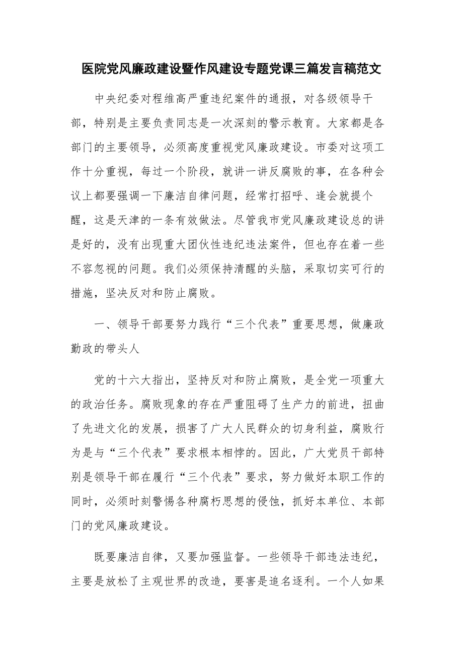 医院党风廉政建设暨作风建设专题党课三篇发言稿范文.docx_第1页