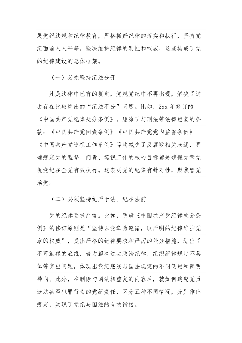 落实全面从严治党主体责任增强党的纪律建设主题讲话稿范文.docx_第2页