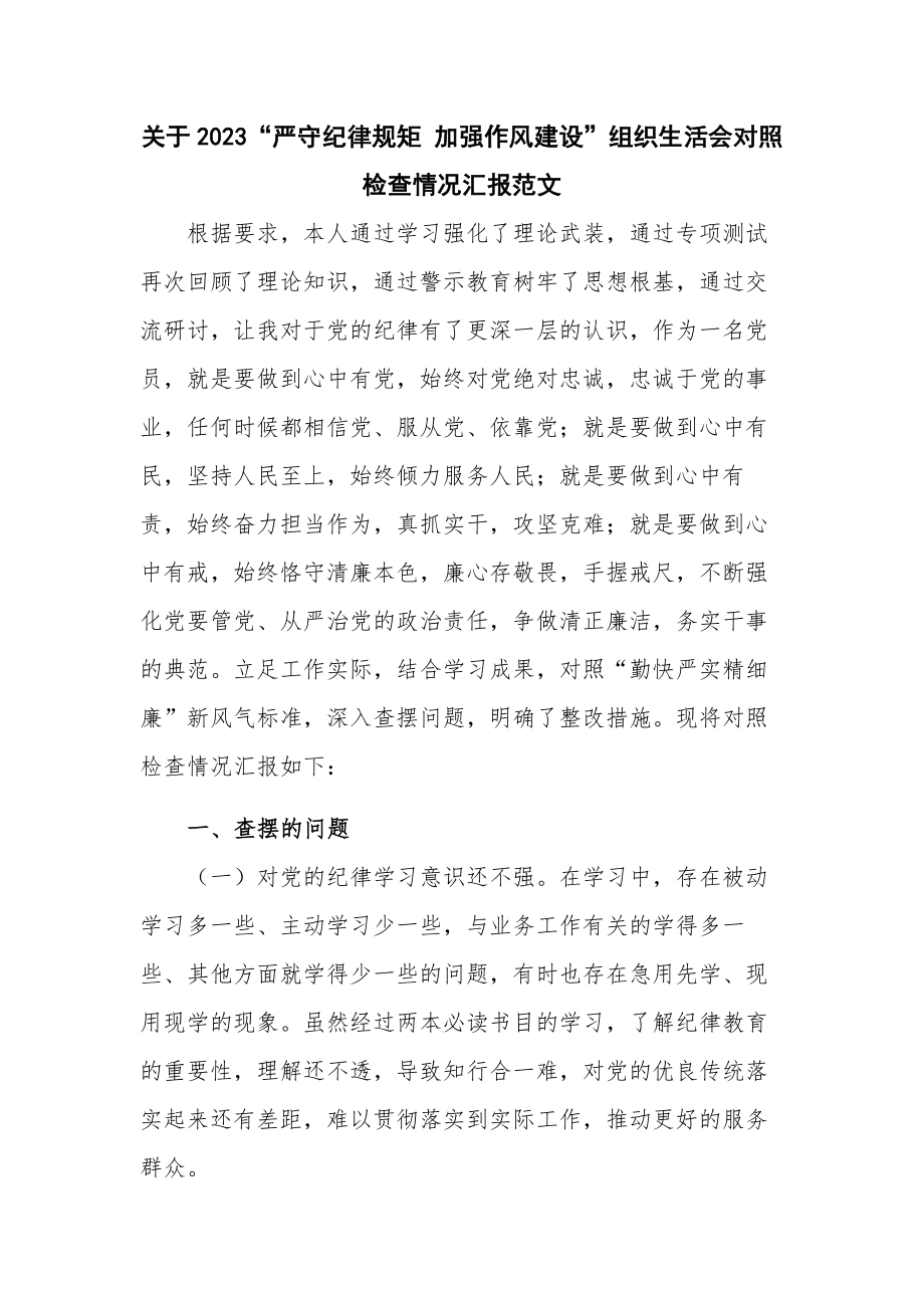 关于2023“严守纪律规矩 加强作风建设”组织生活会对照检查情况汇报范文.docx_第1页