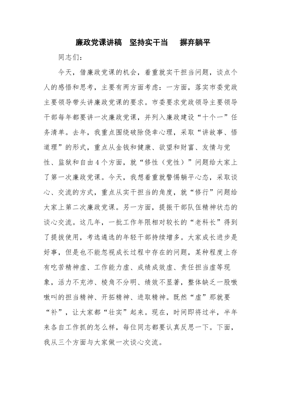 廉政党课讲稿坚持实干当 摒弃躺平.docx_第1页