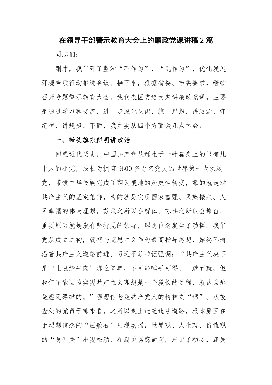 在领导干部警示教育大会上的廉政党课讲稿2篇.docx_第1页