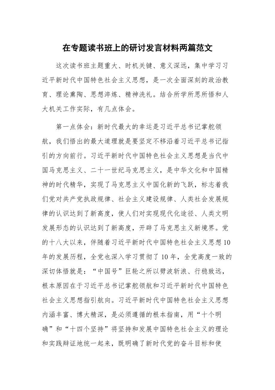 在专题读书班上的研讨发言材料两篇范文.docx_第1页