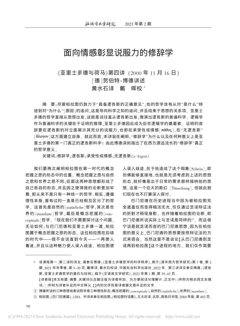 面向情感彰显说服力的修辞学_贺伯特·博德.pdf_第1页