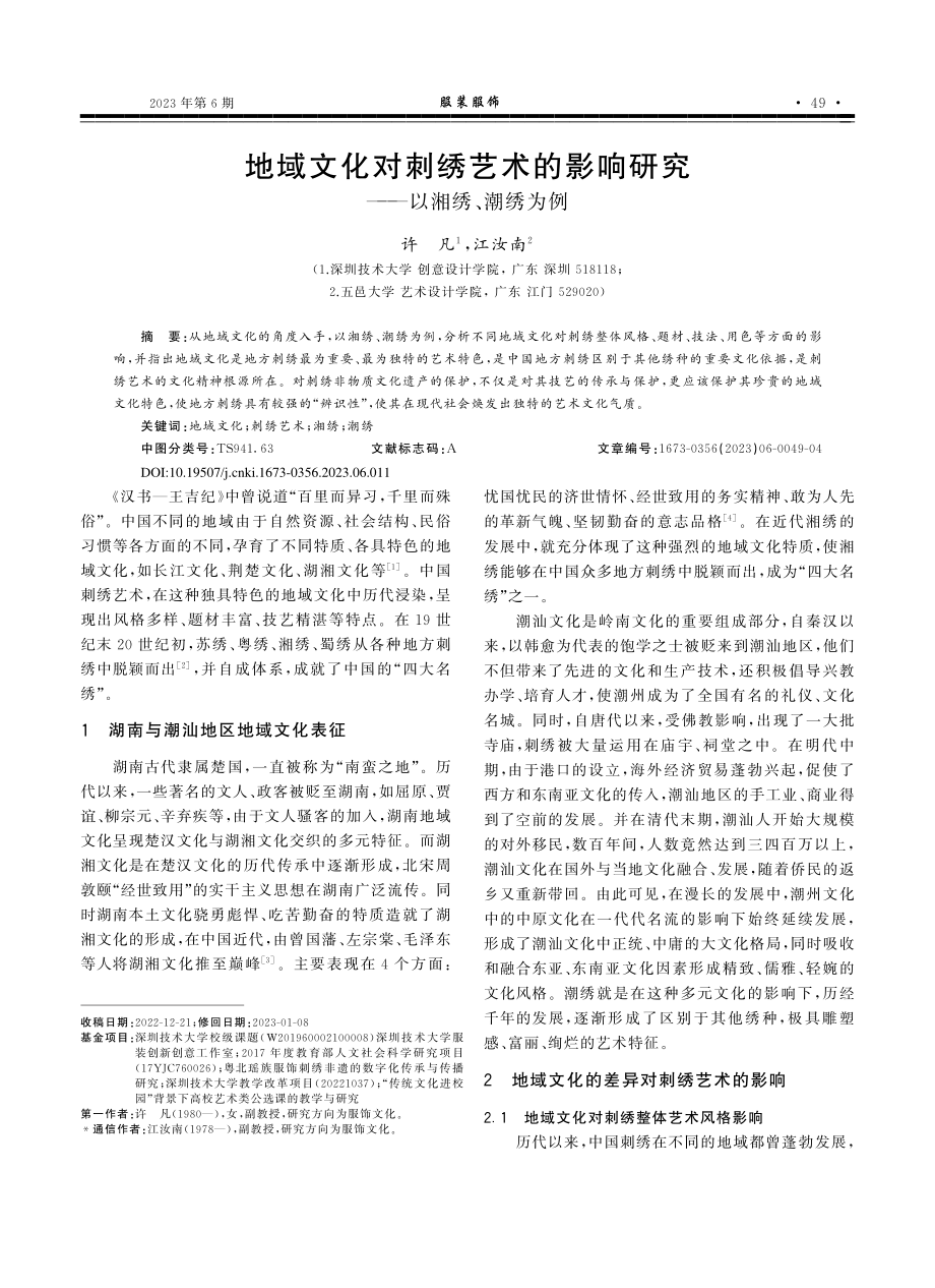 地域文化对刺绣艺术的影响研究——以湘绣、潮绣为例_许凡.pdf_第1页