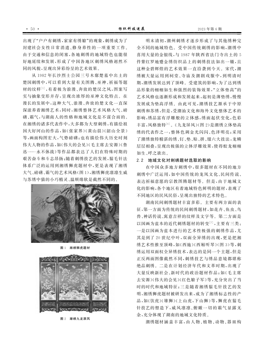 地域文化对刺绣艺术的影响研究——以湘绣、潮绣为例_许凡.pdf_第2页