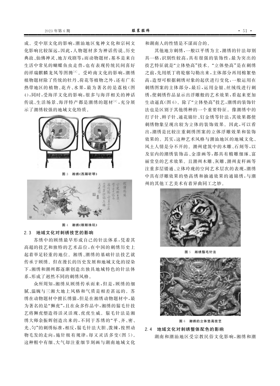 地域文化对刺绣艺术的影响研究——以湘绣、潮绣为例_许凡.pdf_第3页