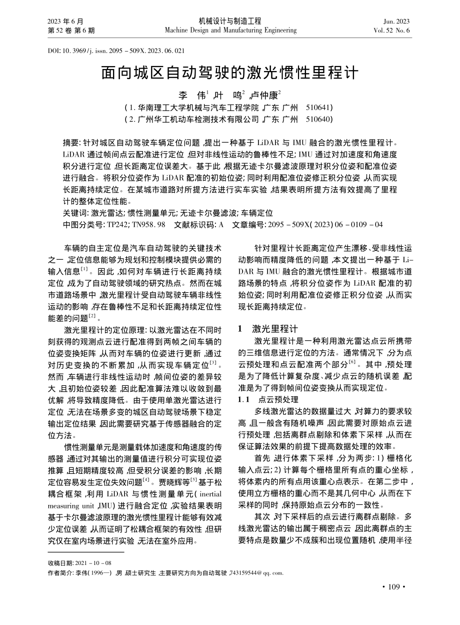 面向城区自动驾驶的激光惯性里程计_李伟.pdf_第1页