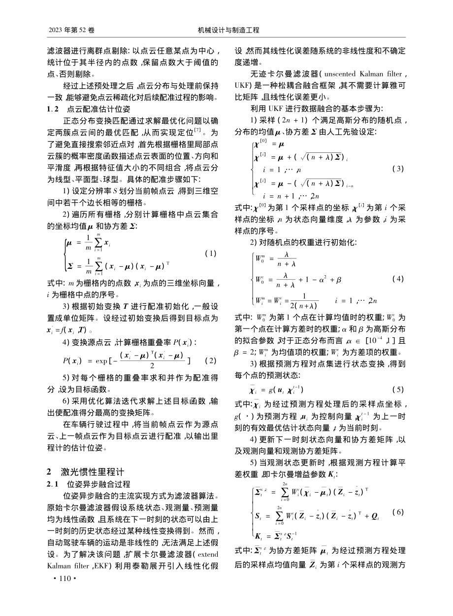 面向城区自动驾驶的激光惯性里程计_李伟.pdf_第2页