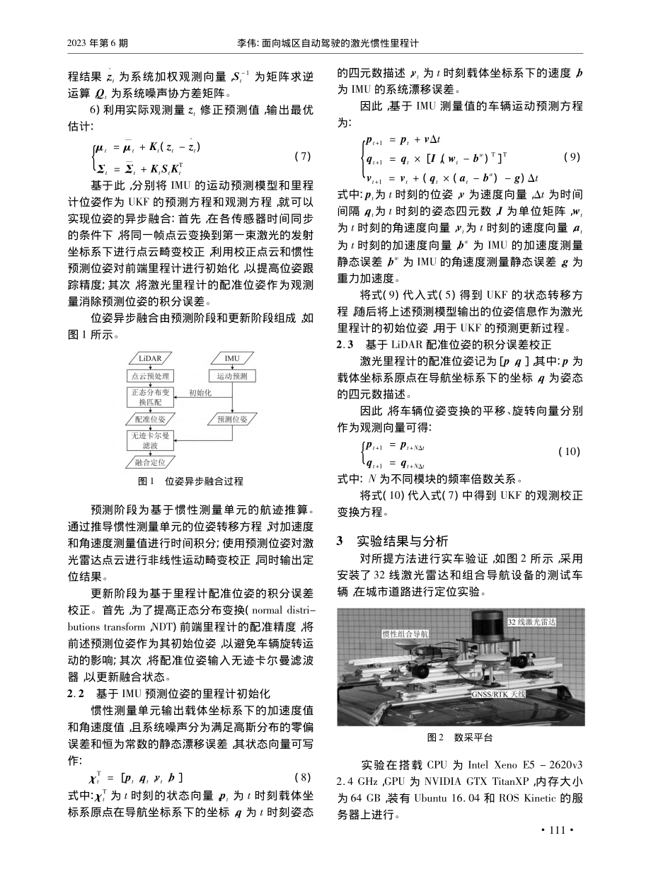 面向城区自动驾驶的激光惯性里程计_李伟.pdf_第3页