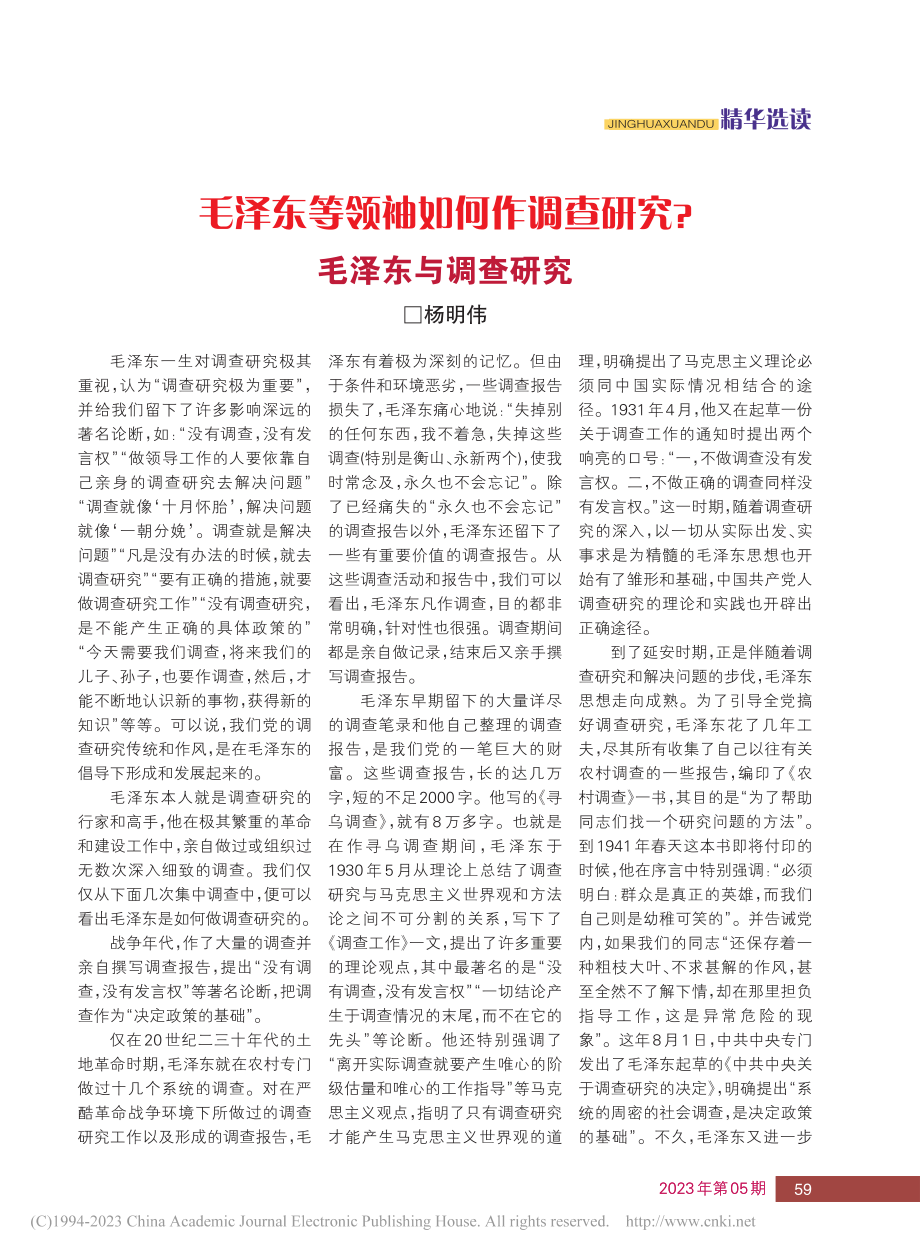 毛泽东与调查研究_杨明伟.pdf_第1页