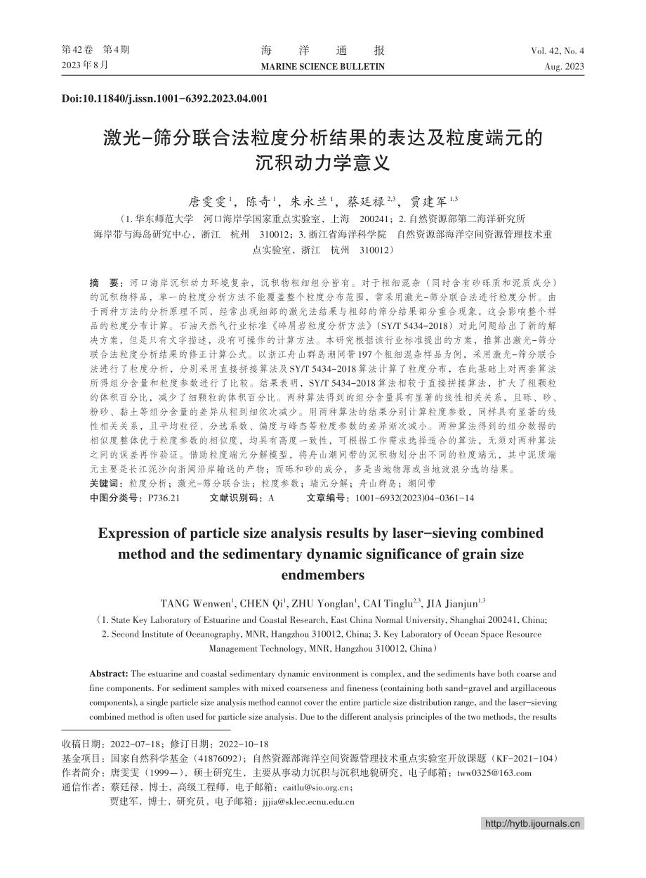 激光-筛分联合法粒度分析结...及粒度端元的沉积动力学意义_唐雯雯.pdf_第1页