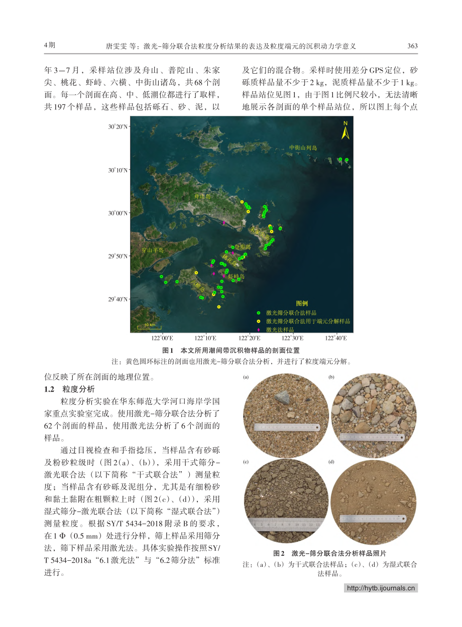 激光-筛分联合法粒度分析结...及粒度端元的沉积动力学意义_唐雯雯.pdf_第3页