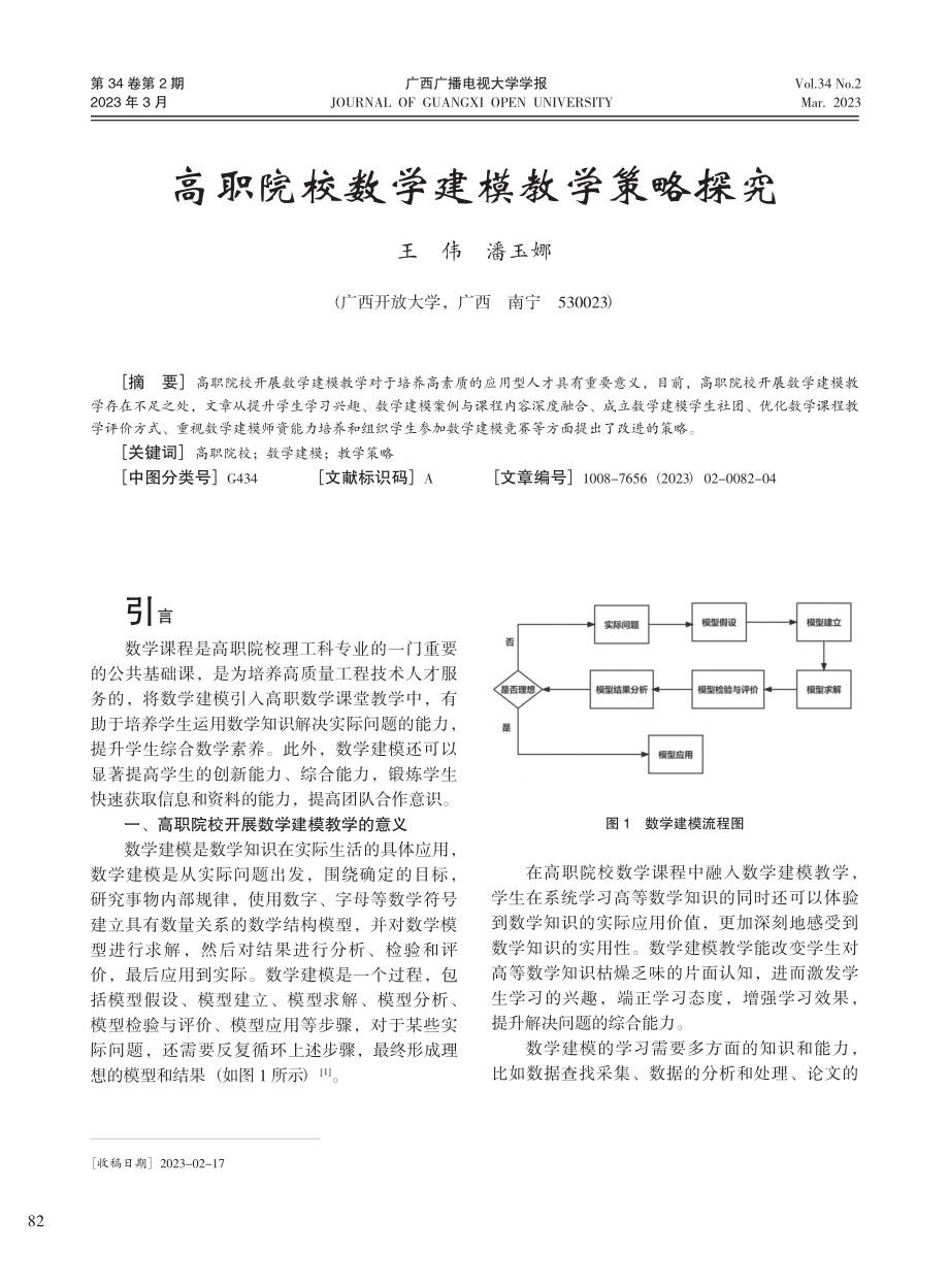 高职院校数学建模教学策略探究_王伟.pdf_第1页