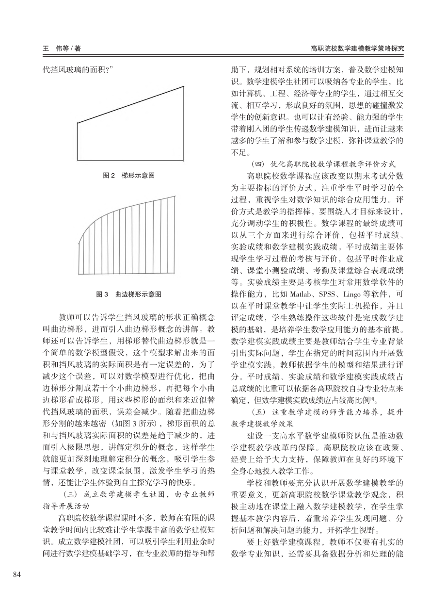 高职院校数学建模教学策略探究_王伟.pdf_第3页