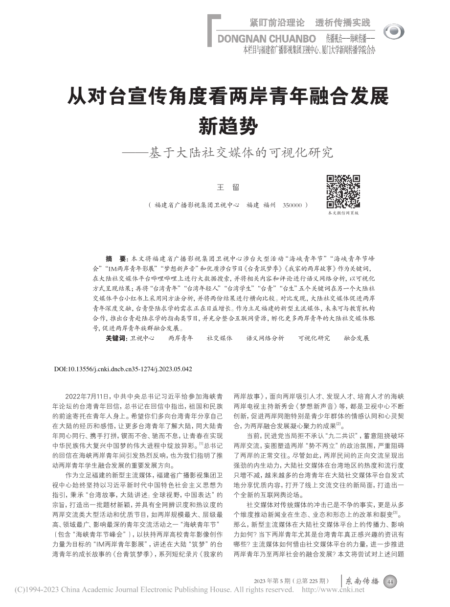 从对台宣传角度看两岸青年融...于大陆社交媒体的可视化研究_王留.pdf_第1页