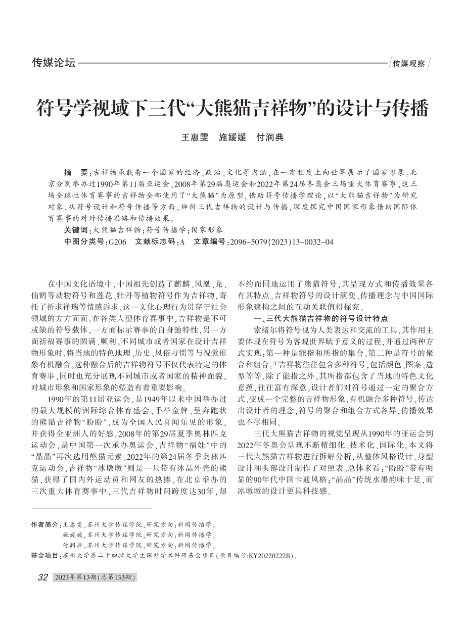 符号学视域下三代“大熊猫吉祥物”的设计与传播_王惠雯.pdf_第1页