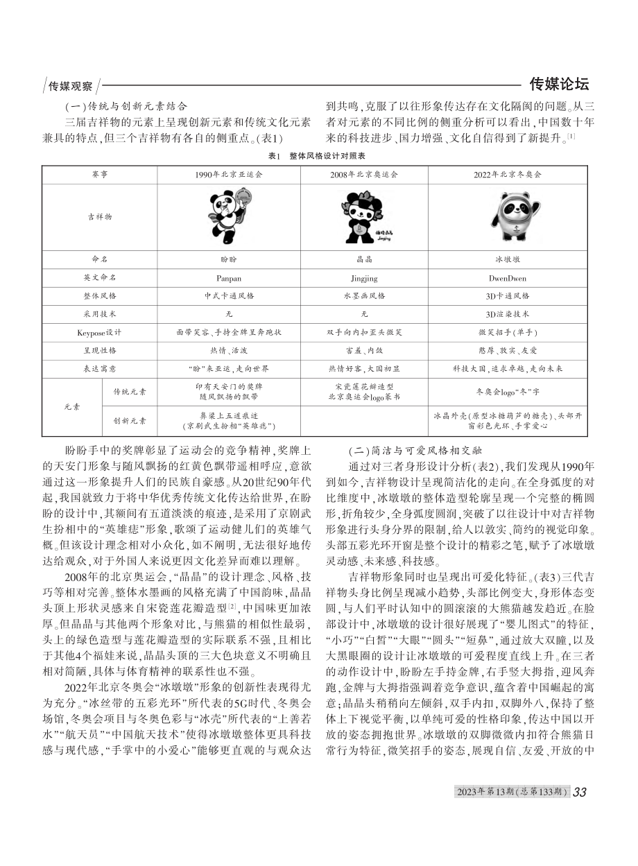 符号学视域下三代“大熊猫吉祥物”的设计与传播_王惠雯.pdf_第2页